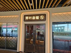 -那时新疆·若羌(经纬汇店)