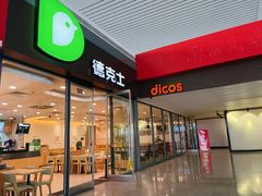 门面-德克士(南昌西店)