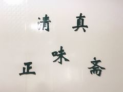 门面-正味斋锅巴菜(西北角店)