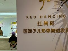 -红舞鞋舞蹈教育(近江校区)