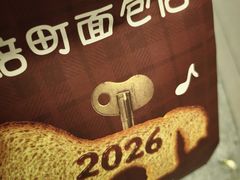 -烘焙町面包店(西四店)