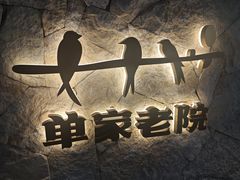 -单家老院·院子里的青岛菜(沙子口店)