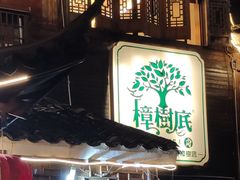 门面-樟树底(胜利河美食街店)