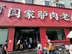 -闫家驴肉老店(华电一校店)