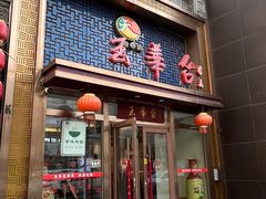 -玉华台饭庄·淮扬菜·烤鸭(望京店)