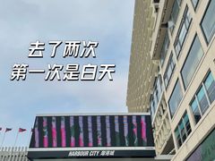 -海港城