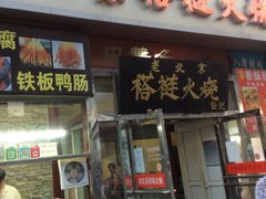 门面-老北京褡裢火烧·任记