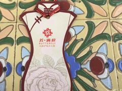 -芳满庭·江浙小馆(1912店)