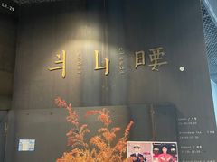 门面-半山腰·云南菜(侨福芳草地店)