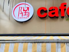 -隅cafe(傅厚岗店)