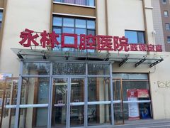 -永林口腔医院