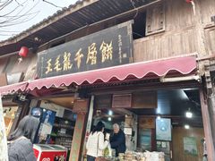 -王毛龙千层饼(蒋氏故居店)