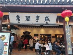 -咸亨酒店•非遗绍兴菜•中华老字号(堂吃餐厅)