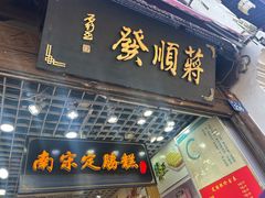 -定胜糕小店-蒋顺发