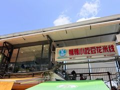 -辣辣小吃豆花米线(大观篆新农贸市场店)