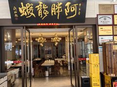 -阿胖龙虾(罍街店)