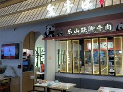 -全牛匠·乐山跷脚牛肉(龙湖北苑天街店)