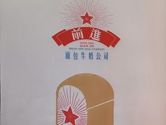 -红星前进面包牛奶公司(五道口购物中心店)