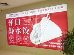 -王慧洁开口虾水饺·地道东北菜(银泰城店)