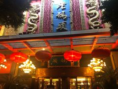 门面-老码头火锅(玉林店)