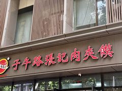 -子午路张记肉夹馍(翠华路店)