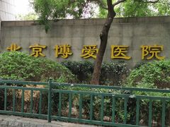 -北京博爱医院