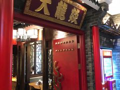 -大龙燚火锅