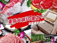 -渝味晓宇火锅(合川路店)