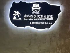 -荒岛实景沉浸密室(江汉路1店)
