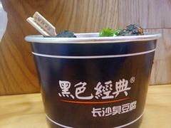 -黑色经典臭豆腐·湖南特产(太平街口店)