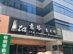 -ITA·意塔意大利餐厅(亦庄店)