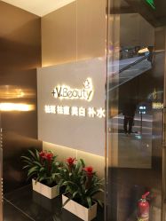 -苑苑vbeauty科技美容SPA
