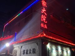 门面-郭家大院(新源店)