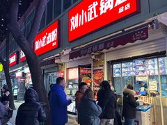 -刘小武·锅魁(总店)