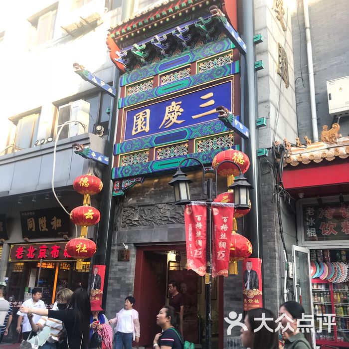 三庆园