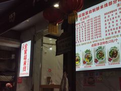 -全家福米线