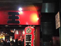 -豚王拉面(锦荣商业大厦店)