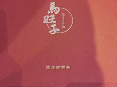 -马旺子酒楼