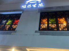 -哑巴生煎(临顿路店)