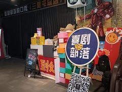 -喜剧部落脱口秀(三里屯店)