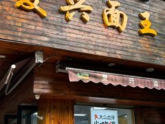 -复兴面王(河东路起源店)