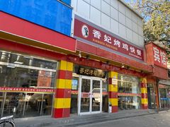 门面-香妃烤鸡(西单店)