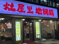 -三里屯土灶炖公鸡地锅鸡(江东店)