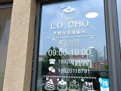门面-勒甜LO CHO·私人订制低糖代糖纯动物奶油生日蛋糕(新开路店)