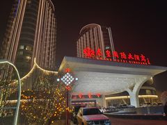 -秦皇岛秦皇国际大酒店