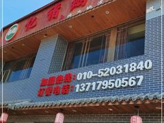 -亿诣蝎府炸酱面羊蝎子火锅(酷车小镇店)