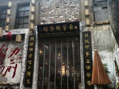 -東茅街茶馆