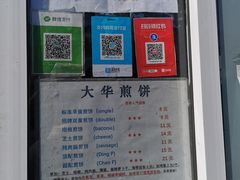 -大华煎饼(交道口北剪子巷店)