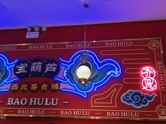 -宝葫芦西北茶食铺(万达店)