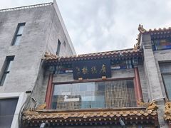 -广德楼茶馆(大栅栏商业街店)